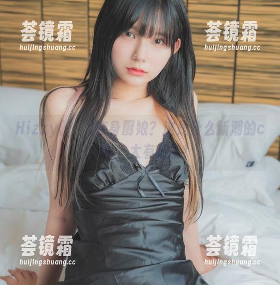 Hizzy(히지)变身厨娘？这是什么新潮的cos啊，太有趣了！