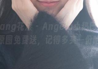 HuaYang花漾 - Angela小热巴可爱到爆，原图免费送，记得多夹一份哈哈。