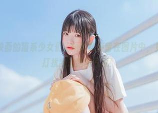看,喵糖映画的猫系少女们,短暂的停留在图片中,竟也有一种打扰我思绪的气息!