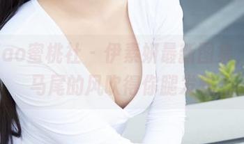 MiiTao蜜桃社 - 伊素妍最新图集,让双马尾的风吹得你腿发软