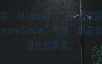 直言不讳，Mimmi(밈미)的高清图集里那种“CreamSoda”气息，像是想把人淹没在瓜果里。