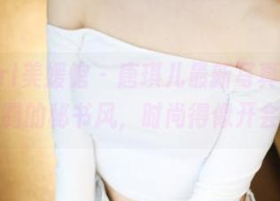 MyGirl美媛馆 - 唐琪儿最新写真:那种不羁的秘书风,时尚得像开会!