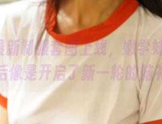 ROSI最新制服套图上线,嫩学妹们穿上后像是开启了新一轮的脑补