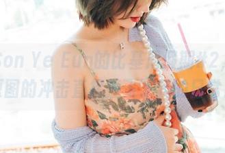 感恩Son Ye Eun的比基尼假期#2,免费原图的冲击直接撞飞了我的日常!