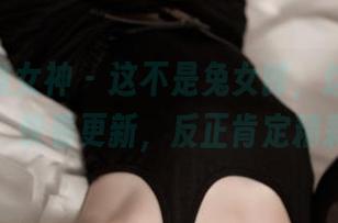TGOD推女神 - 这不是兔女郎，这是施忆佳，快看更新，反正肯定精彩！