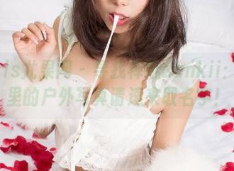 UGirls尤果网 - 寻找禅叽zankii：网盘里的户外写真请速来取名字！