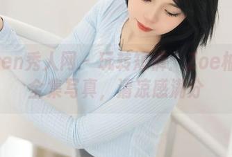 Xiuren秀人网 - 玩转短裤:Zoe柚柚的全集写真,清凉感满分