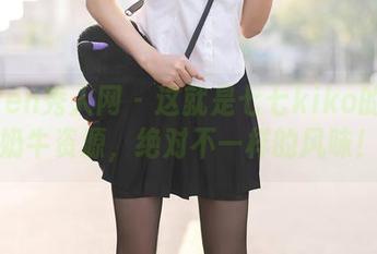 Xiuren秀人网 - 这就是七七kiko的在线奶牛资源,绝对不一样的风味!