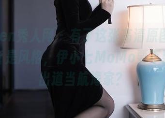 Xiuren秀人网 - 有了这张高清原图,水手服皆是风格,伊小七MoMo要不要考虑出道当航海家?