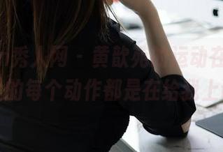 Xiuren秀人网 - 黄歆苑的运动在线版，图片里的每个动作都是在给我上课吗？