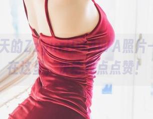 去年夏天的ZzyuriDJAWA照片–福利就在这里，快给我点点赞！