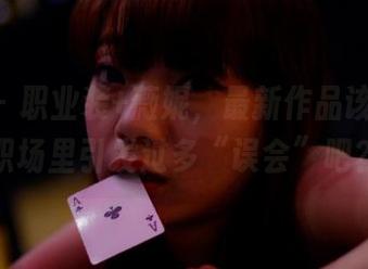 pans - 职业装+薇妮,最新作品该不会在职场里引发过多“误会”吧?