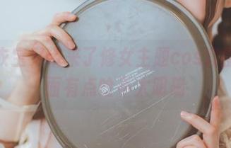 乖乖衣宝又带来了修女主题cos套图,里面有点啥不太明确