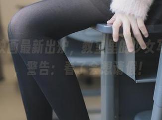 兔玩映画最新出炉,教室里的少女写真集,警告:看了会想请假!