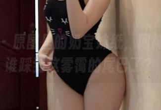 微密圈 - 原图里的奶宝妹纸,网袜搭配,谁踩到这雾霭的尾巴了?