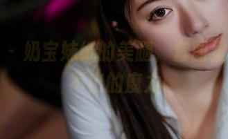 微密圈 - 奶宝妹纸的美腿,套图里有种说不出的魔力
