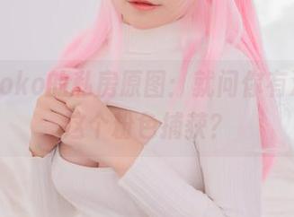 宅夏yoko的私房原图：就问你有没有被这个粉色捕获？