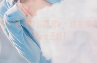海水和日光下的封疆疆v，越来越难藏住的cos更新！