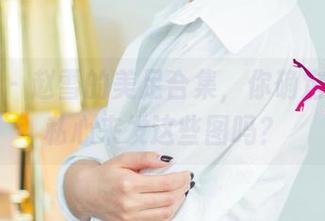 尤果网 - 赵雪的美足合集，你确定不带点私心来发这些图吗？