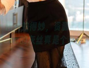 尤蜜荟 - 图片拍得妙,资源跟得好,娜露selena的灰丝真是个真小趣!