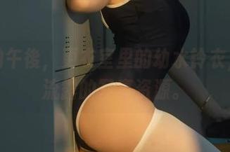 奇怪的午後,更衣室里的幼水铃衣,自然流露的写真资源。