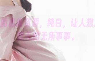 桜桃喵的最新资源,纯白,让人想起那一整天的无所事事。