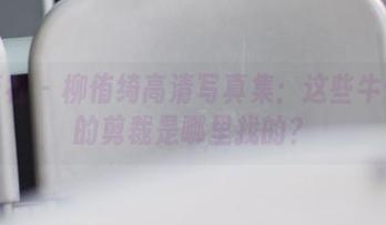 波萝社 - 柳侑绮高清写真集：这些牛仔裤的剪裁是哪里找的？