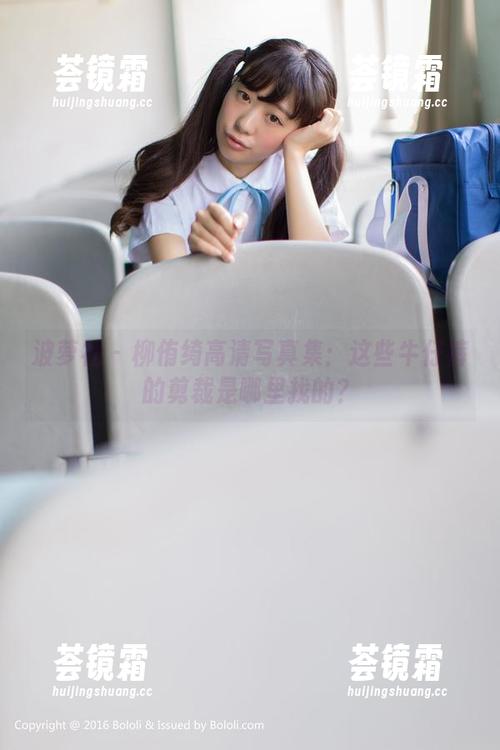 波萝社-柳侑绮 波萝社 - 柳侑绮高清写真集:这些牛仔裤的剪裁是哪里找的?