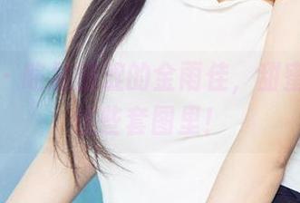 爱尤物 - 略显羞涩的金雨佳，甜蜜就藏在这些套图里！