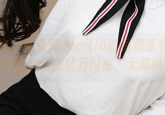 爱尤物 - 陆萱萱cecilia的免费泳衣套图,让你在沙滩上亿万闪耀,无需报名!
