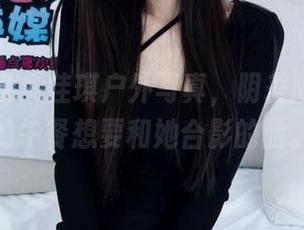 物恋传媒 - 佳琪户外写真，阴差阳错，我的午餐想要和她合影的脸。