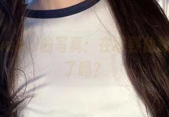 玉汇yuuhui的写真:在绿野仙踪里迷路了吗?