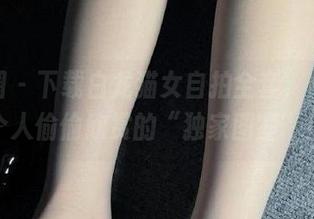 微密圈 - 下载白龙猫女自拍全套，像你一个人偷偷欣赏的“独家图鉴”！
