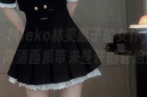 秀人网 - Mieko林美惠子的女仆,在线观看,高清画质带来些许的窘迫感。