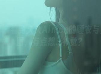 秀人网 - 看到久久Aimee的睡衣与免费美图,有点想…补觉?