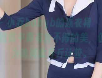 秀人网 - 小乔babyb的连衣裙испытание:图库中真有舍不得的美,但别问我为啥如此斤斤计较。