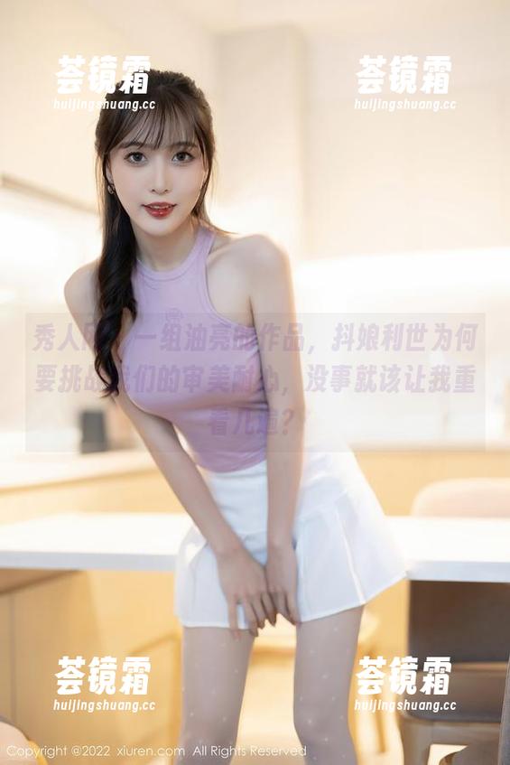 秀人网 - 一组油亮的作品，抖娘利世为何要挑战我们的审美耐心，没事就该让我重看几遍？