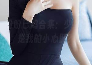 秀人网 - 盼盼已鸠合集:少女们,哪个才是我的小心肝?