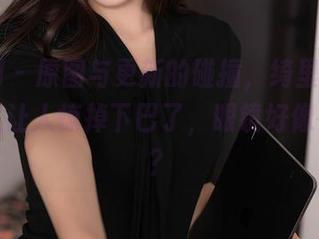 秀人网 - 原图与更新的碰撞,绮里嘉ula这次又让人惊掉下巴了,眼镜好像在发光?