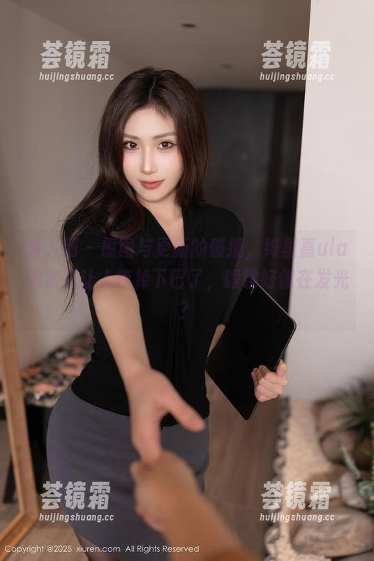秀人网 - 原图与更新的碰撞，绮里嘉ula这次又让人惊掉下巴了，眼镜好像在发光？