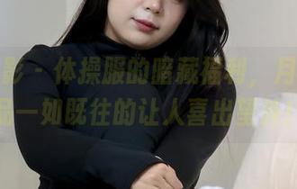 绮梦摄影 - 体操服的暗藏福利，月月的作品一如既往的让人喜出望外！