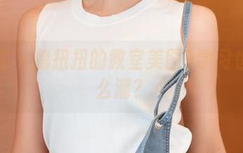 青豆客 - 魏扭扭的教室美图–学习也能这么潮?